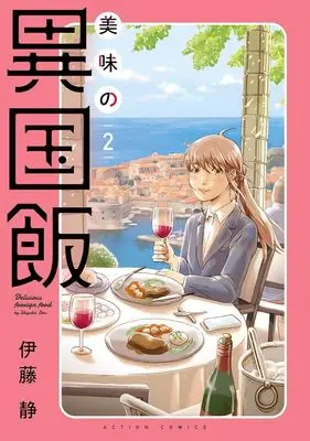 Manga Bimi no Ikokumeshi vol.2 (美味の異国飯(2))  / Itou Shizuka