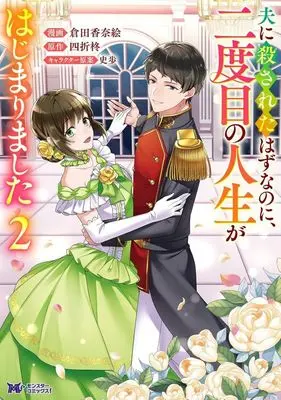 Manga Otto ni Korosareta Hazu na no ni, Nidome no Jinsei ga Hajimarimashita vol.2 (夫に殺されたはずなのに、二度目の人生がはじまりました(2))  / 倉田香奈絵