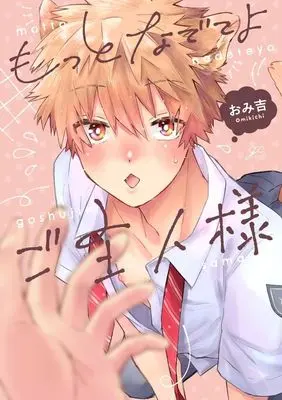 Manga Motto Nadeteyo Goshujin-sama (もっとなでてよご主人様)  / おみ吉