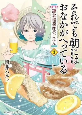 Manga Soredemo Asa ni wa Onaka ga Hetteiru vol.3 (それでも朝にはおなかがへっている(3))  / Okai Haruko