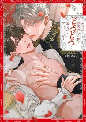 Manga Isekai no Shuuchaku Seme ga Ore wo dorodoro ni Aishitsukusu (異世界の執着攻めが俺をどろどろに愛し尽くす アンソロジー)  / Anthology
