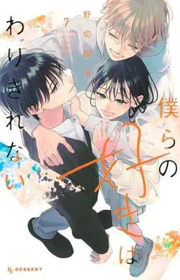 Manga Bokura no Suki wa Warikirenai vol.7 (僕らの好きはわりきれない(7))  / Nogiri Youko