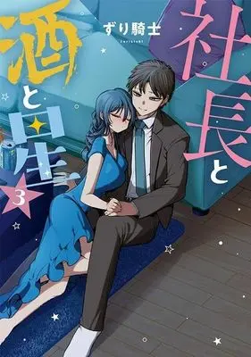 Manga Shachou to Sake to Hoshi vol.3 (社長と酒と星(3))  / Zurikishi