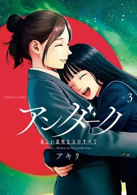 Manga Set Undark - Atarashii Toumei na Chikara no Subete (Vol.1-3) (アンダーク 新しい透明な力のすべて)  / Akili