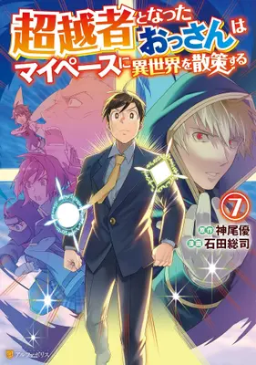 Manga Set Chouetsusha to Natta Ossan wa My Pace ni Isekai wo Sansaku Suru (Vol.1-7) (超越者となったおっさんはマイペースに異世界を散策する)  / Ishida Souji & 神尾優