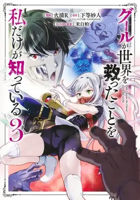 Manga Set Ghoul ga Sekai wo Sukutta Koto wo Watashi dake ga Shitteiru (Vol.1-3) (グールが世界を救ったことを私だけが知っている)  / Hiura R