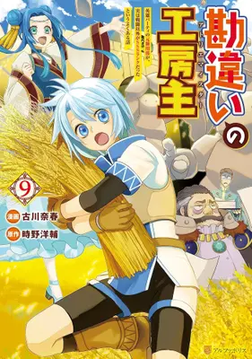 Manga Set Kanchigai no Atelier Meister (Vol.1-9) (勘違いの工房主 英雄パーティの元雑用係が、実は戦闘以外がSSSランクだったというよくある話) 