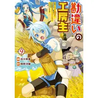 Manga Set Kanchigai no Atelier Meister (Vol.1-9) (勘違いの工房主 英雄パーティの元雑用係が、実は戦闘以外がSSSランクだったというよくある話) 