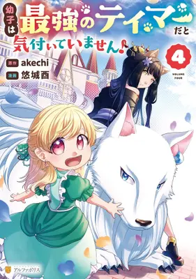 Manga Set Osanago wa Saikyou no Tamer da to Kizuiteimasen! (Vol.1-4) (幼子は最強のテイマーだと気付いていません!)  / Yuuki You