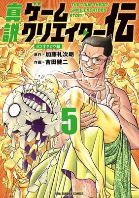 Manga Set The True Biography of Game Creators (Vol.1-5) (真説ゲームクリエイター伝)  / Yoshida Kenji