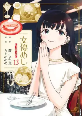 Manga Complete Set Joyuu Meshi (Vol.1-13) (女優めし)  / 原作:藤川よつ葉 漫画:うえののの