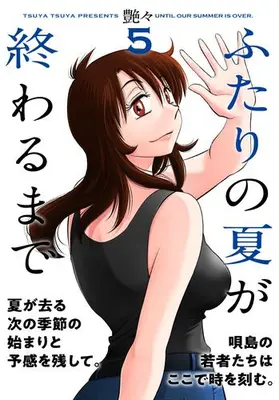 Manga Complete Set Futari no Natsu ga Owaru made (Vol.1-5) (ふたりの夏が終わるまで)  / Tsuyatsuya