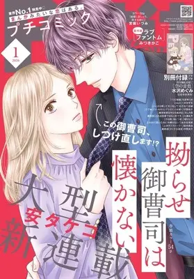 Magazine PETIT comic (付録付)PETIT comic 2026年1月号 プチコミック) 