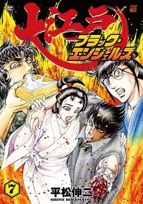 Manga Ooedo Black Angels vol.7 (大江戸ブラック・エンジェルズ(7))  / Hiramatsu Shinji