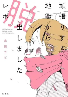 Manga  (頑張りすぎ地獄から脱出しましたレポ)  / Nagata Kabi