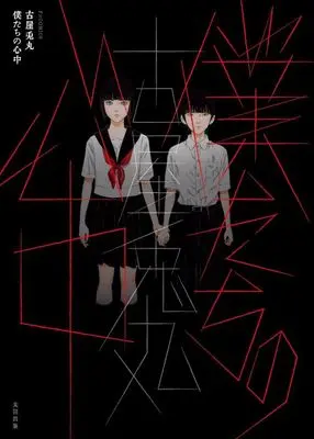 Manga Bokutachi no Shinjuu (僕たちの心中)  / Furuya Usamaru