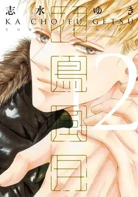 Manga Kachou Fuugetsu vol.12 (花鳥風月(12))  / Shimizu Yuki
