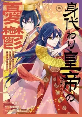 Manga Migawari Koutei no Yuutsu - Koukyuu no Jijo desu ga, Irekawatta Koutei ni Subete wo Oshitsukerareteimasu vol.2 (身代わり皇帝の憂鬱(二))  / Katsura Minoru