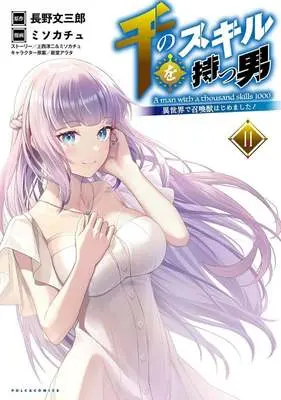 Manga A Man With a Thousand Skills 1000 (Sen no Skill wo Motsu Otoko: Isekai de Shoukanjuu Hajimemashita!) vol.11 (千のスキルを持つ男 異世界で召喚獣はじめました!(11))  / ミソカチュ