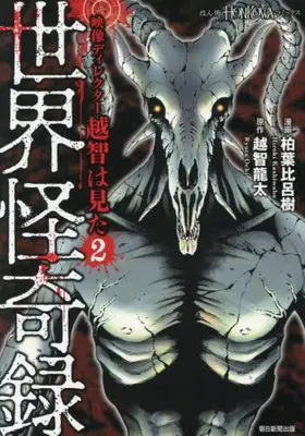 Manga Set Eizou Director Eichi wa Mita (Vol.1-2) (映像ディレクター越智は見た 世界怪奇録)  / 越智龍太 & Kashiwaba Hiroki