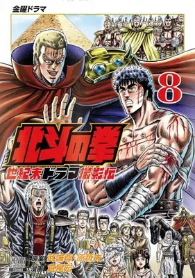 Manga Set Hokuto no Ken Seikimatsu Drama Satsuei-hen (Vol.1-8) (北斗の拳 世紀末ドラマ撮影伝)  / Kurao Hiroshi