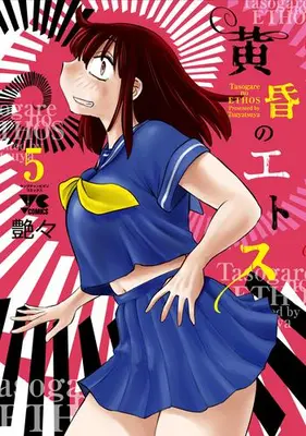 Manga Set Tasogare no Ethos (Vol.1-5) (黄昏のエトス)  / Tsuyatsuya