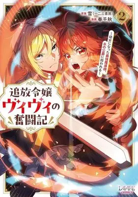 Manga Tsuihou Reijou Vivi no Funtouki vol.2 (追放令嬢ヴィヴィの奮闘記(2))  / Haru Chiaki
