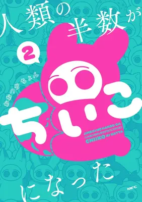 Manga Set Jinrui no Hansuu ga Chiiko ni Natta (Vol.1-2) (人類の半数がちいこになった)  / おおつかちょん