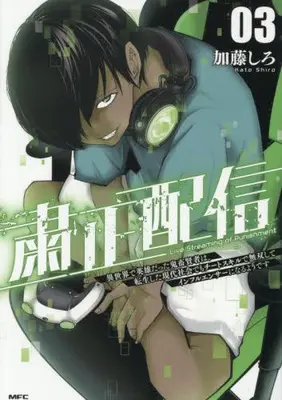 Manga Set Shukusei Haishin  Isekai de Eiyuu datta Kichiku Kenja wa, Tensei shita Gendai Shakai demo Cheat Skill de Musou shite Influencer ni naru you desu (Vol.1-3) (粛正配信 異世界で英雄だった鬼畜賢者は、転生した現代社会でもチートスキルで無双してインフルエンサーになるようです)  / 加藤しろ
