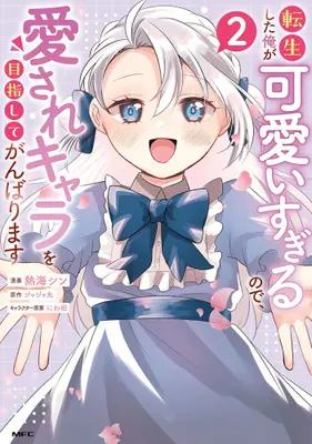 Manga Set Tensei shita Ore ga Kawaii sugiru node, Aisare Kyara wo Mezashite Ganbarimasu (Vol.1-2) (転生した俺が可愛いすぎるので、愛されキャラを目指してがんばります)  / 熱海シン