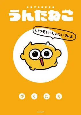 Manga Untaneko (うんたねこ　いつもいっしょにいりゅよ)  / びくたろ