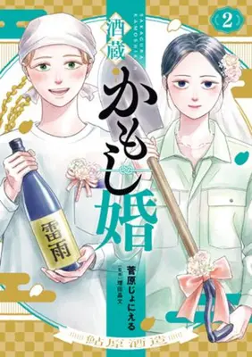 Manga Set Sakagura Kamoshikon (Vol.1-2) (酒蔵かもし婚)  / Sugawara Joniel