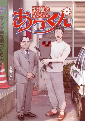 Manga Akuma no Akachan Akkun (悪魔の赤ちゃんあっくん)  / 友野るい