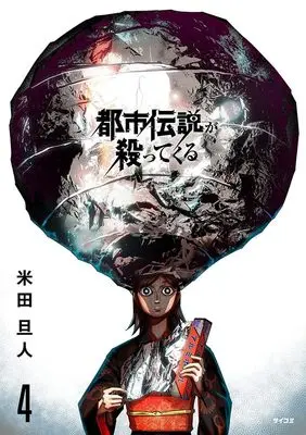 Manga Toshi Densetsu ga Yattekuru vol.4 (都市伝説が殺ってくる 4 (サイコミ))  / 米田旦人