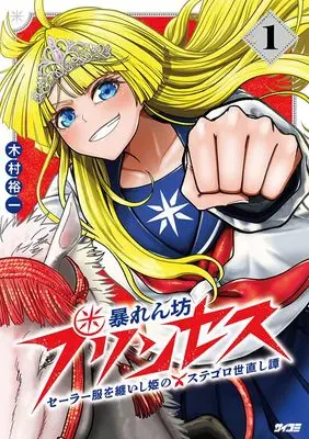 Manga Abarenbo Princess - Sailor Fuku wo Matoishi Hime no Sutegoro Yonaoshi Tan - vol.1 (暴れん坊プリンセス ‐セーラー服を纏いし姫のステゴロ世直し譚‐ 1 ‐セーラー服を纏いし姫のステゴロ世直し譚‐ (サイコミ))  / 木村裕一
