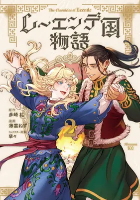 Manga Set Leende-koku Monogatari (Vol.1-2) (レーエンデ国物語)  / Usugumo Nezu