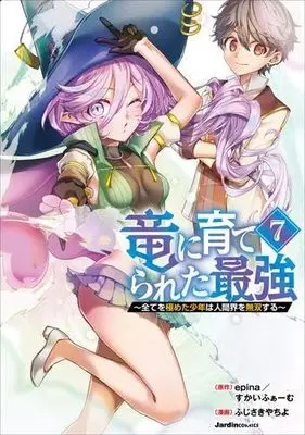 Manga Set Ryuu ni Sodaterareta Saikyou (7) (竜に育てられた最強 ～全てを極めた少年は人間界を無双する～　コミック　新品　1-7巻セット (実業之日本社))  / epina & すかいふぁーむ／ふじさきやちよ