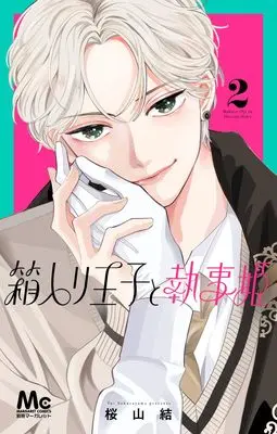 Manga Hakoiri Ouji to Shitsuji Hime vol.2 (箱入り王子と執事姫 2 (マーガレットコミックス))  / Sakurayama Yui