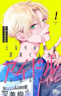 Manga Tonari no Seki no Fukami-kun ga Idol ni Naru Kamo Shirenai vol.1 (となりの席の深美くんがアイドルになるかもしれない 1 (マーガレットコミックス))  / Chizu Haruka