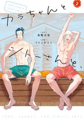 Manga Kara-chan to Shitou-san to, vol.2 (カラちゃんとシトーさんと、2)  / 高野水登（原作） & フトンチラシ（漫画）