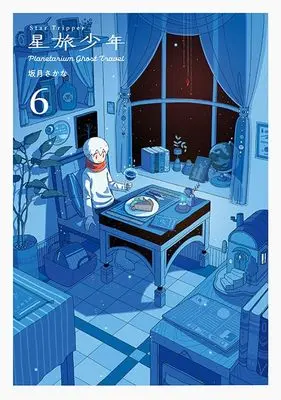 Manga Hoshitabi Shounen vol.6 (星旅少年6-Planetarium ghost travel- (パイコミックス))  / Sakazuki Sakana