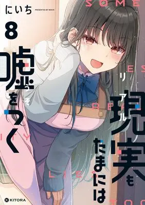 Manga Real mo Tamaniwa Uso wo Tsuku vol.8 (現実もたまには嘘をつく8)  / Niichi