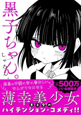 Manga Kuroko-chan. (黒子ちゃん。)  / しゃろん。