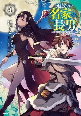 Manga Set Tsuihousareta Meika no Chounan – Baka ni Sareta Hazure Skill de Saikyou e to Nobori Tsumeru (Vol.1-4) (追放された名家の長男 〜馬鹿にされたハズレスキルで最強へと昇り詰める〜)  / Niito