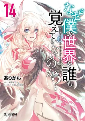 Manga Complete Set Naze Boku no Sekai wo Daremo Oboeteinai no ka? (Vol.1-14) (なぜ僕の世界を誰も覚えていないのか?)  / ありかん