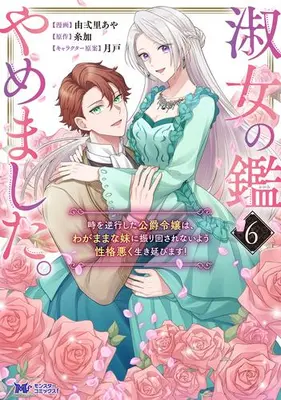 Manga Complete Set Shukujo no Kagami Yamemashita. Toki wo Gyakkou shita Koushaku Reijou wa, Wagamama na Imouto ni Furimawasarenai you Seikaku Waruku Ikinobimasu! (Vol.1-6) (淑女の鑑やめました。時を逆行した公爵令嬢は、わがままな妹に振り回されないよう性格悪く生き延びます!)  / 林倉吉