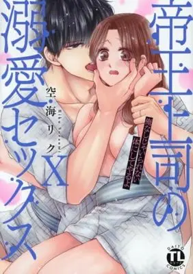 Manga Set Teiou Joushi Series (12) (帝王上司シリーズ　コミック　新品　全12冊セット (大都社))  / Soraumi Riku