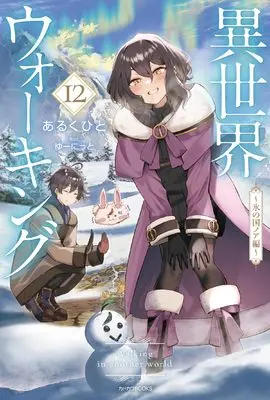 Novel Isekai Walking (Walking in Another World) vol.12 (異世界ウォーキング 12 ~氷の国ノア編~ (カドカワBOOKS))  / Aruku Hito