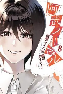 Manga Set Abunormal (8) (阿武ノーマル　コミック　新品　全8巻セット (講談社))  / Taijun & Kawakami Yamato