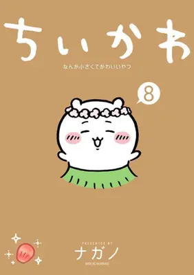 Manga Set ChiiKawa  Nanka Chiisakute Kawaiiyatsu (Vol.1-8) (ちいかわ なんか小さくてかわいいやつ)  / Nagano